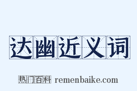 达幽近义词是什么意思的图片